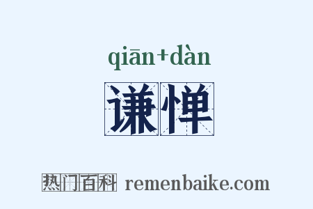 谦惮是什么意思的图片